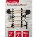 Держатель для садового инвентаря, лопат, граблей и хозяйственных инструментов настенный OST GARDEN