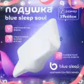 Подушка Blue Sleep Soul, анатомическая, с эффектом памяти, 37х65 см