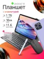Планшет PAD16PRO с клавиатурой, IPS-экран, влагозащищенный, 11,6, 16 Гб 1024Гб