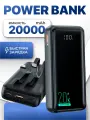 Повербанк 20000 mAh с проводами, внешний аккумулятор с быстрой зарядкой, Type-C, Lightning