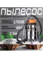 Строительный пылесос FoxWeld VC 40 (230 В, 1700 Вт, объем бака 40 л, функция обдува)/промышленный пылесос/ для сухой, влажной уборки