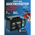 Аккумулятор для мотоцикла YAMAHA WR250R 12в 7ач AGM