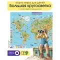 Карта 157х107 см. Карта для детей. Большая кругосветка. ЛАМ. Настенная в тубусе. ПРОкарта