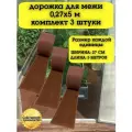 Дорожка для межи 0,27х5 м, 3 шт