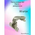 Петли ФурниМания, для фальшпанели, 90°, с доводчиком, 30 штук