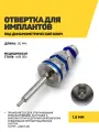 Отвертка под динамометрический ключ для имплантационной системы Ankylos, 1.00мм