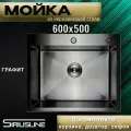 Мойка SIRIUSLINE Premium 60х50 из нержавеющей стали Графит SL6050G (в комплекте с коландером, врезным дозатором, и сифоном) толщина стали 3 мм