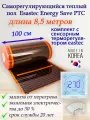 Саморегулирующийся инфракрасный пленочный теплый пол под ламинат, линолеум Eastec Energy Save PTC 30% orange ширина 100 см. длина 8,5 метров. Комплект с сенсорным терморегулятором.