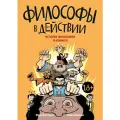 Философы в действии. История философии в комиксе