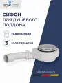 Сифон для душевого поддона RGW S-18 хром