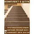 Коврик на лестницу из полиэфирного волокна DK.Market коричневый соты, 75 x 25 см, 5 штук в упаковке