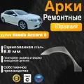 Арка ремонтная задняя правая для автомобиля Honda Accord 8, 8 rest, Хонда Аккорд 8 поколение, 8 поколение рестайлинг, 2007-2013г, оцинкованная сталь 0.8 мм