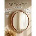 Зеркало круглое настенное Мансарда 43х46 см интерьерное в металлической раме универсальное коричневое