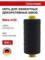 Нитки швейные Mara 30, 10шт*300м, для отстрочки, Gutermann (665 сине-черный)