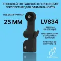 Кронштейн 0 градусов с переходом в перспективу для датчика эхолота Garmin Panoptix LVS34 на трубу 25 мм