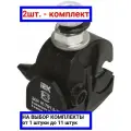 2шт. - Зажим ответвительный ЗОИ 16-70/1.5-10 / IEK; арт. UZA-11-D01-D10; оригинал / - цᴇʜᴀ зᴀ 2шт