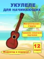 Укулеле игрушечная