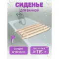 Сиденье деревянное в ванну с выемками и секцией для сушки, 70х32х4см, сосна
