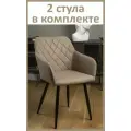Стулья кухонные со спинкой Grande комплект 2 шт, цвет бежевый велюр под кожу, черные ножки, узор ромбы
