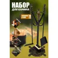 Набор для камина напольный №13 для печи, камина и мангала