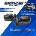 Зеркала на Ниву 21214 боковые комплект нового образца, механика Димитровград Солина / Salina