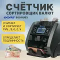 Счетчик-сортировщик банкнот DORS 800 M1 RUS3 (RUB/USD/EUR/GBP/CNY) двухкарманный