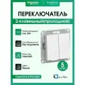 Переключатель двухклавишный (проходной) Systeme Electric (Schneider Electric) AtlasDesign, белый ATN000165 - 5 шт.
