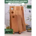 Набор разделочных досок деревянных с подставкой для кухни 3шт, из дуба
