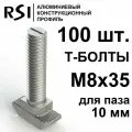 Т-болт М8х35, паз 10 мм (арт. 5032) - 100 шт.