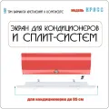 Экран для настенного кондиционера Кросс 800 (до 85 см)