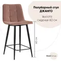 Стул полубарный STOOL GROUP Джанго Велюр пыльно-розовый Размеры: Высота 880мм Глубина 440мм Ширина 500мм