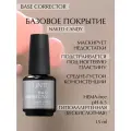 BASE NAKED CANDY полупрозрачный невесомый корректор для ногтей LiNTO, полупрозрачно-нюдовый, без резкого запаха, бескислотный