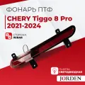 Фонарь ПТФ Чери Тигго 8 про CHERY Tiggo 8 Pro 2021-2024 задний противотуманный левый / катафот отражатель заднего бампера