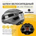 Велосипедный шлем ROCKBROS ZK-013, титановый, 55-59 размер, с габаритными огнями，Шлем для верховой езды с задними фонаря