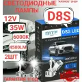 Светодиодные лампы D8S MaxBeam 6000К Холодный Белый свет