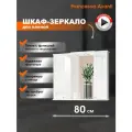 Зеркало в ванную Francesca Avanti Империя 80 со шкафчиками, белый