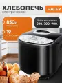 Многофункциональная хлебопечка Haley, 850 Вт, 19 программных настроек