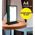 Тейбл-тент / Менюхолдер классический, А4 (210х297), цвет Черный, вертикальный, двусторонний, на деревянной подставке, 10 шт,