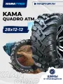 Автошина KAMA QUADRO ATM (НК-437) 28х12-12 61 K 0