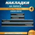 Накладки на пороги Чери Тигго 4 Про / Chery Tiggo 4 Pro (2020-2024) надпись Tiggo, металл / карбон
