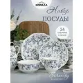 Набор посуды из фарфора на 6 персон 24 предметов Гармония (Serenity), столовый сервиз обеденный
