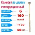 Саморез конструкционный по дереву 6 х 160 потай Torx 30 (50 шт)
