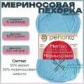 Пряжа для вязания Пехорка Мериносовая, цвет Голубое небо (177) 100 г / 200 м, 6 мотков