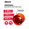 Коронка биметаллическая по металлу, дереву, пластику, 68 мм, Derzhi