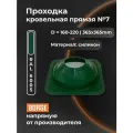 Проходка кровельная прямая №7 BORGE ( d 160-220, 365х365mm, RAL 6005 зеленый) , силикон