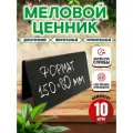 Ценники на товар, Ценники меловые двусторонние 150x80 мм 10 штук