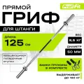 Гриф для штанги олимпийский 1250 мм (до 150 кг, замки-пружины) D50 мм PROFI-FIT