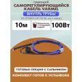 Греющий кабель Varmel 10VFGM2-CP, для водопровода, внутри трубы 10м, 100Вт