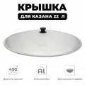 Крышка для казана 22 л алюминиевая, диаметр 50 см