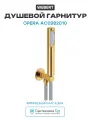 Душевой гарнитур Webert Opera AC0982010 Золото латунь на стену
